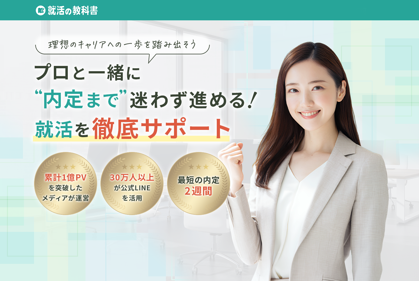 プロと一緒に内定まで。理想のキャリアへ導く安心の転職サポート