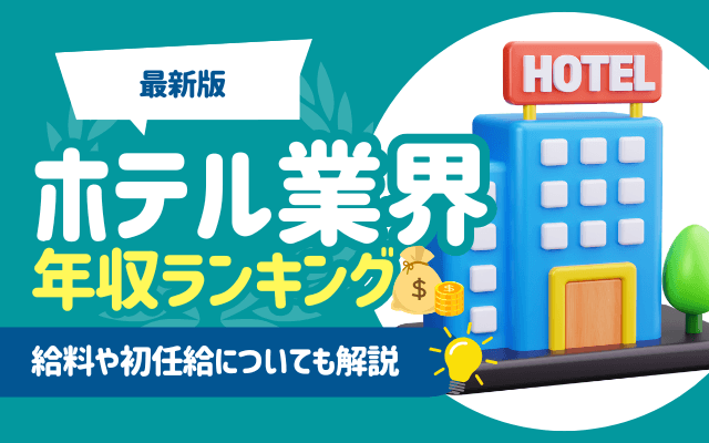 ホテル業界の年収ランキング一覧|給料や初任給についても解説