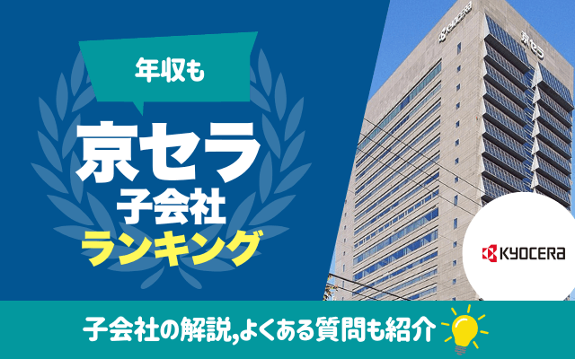 【年収も】京セラの子会社ランキング一覧｜子会社5社も詳しく解説
