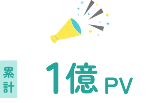 累計1億PV！