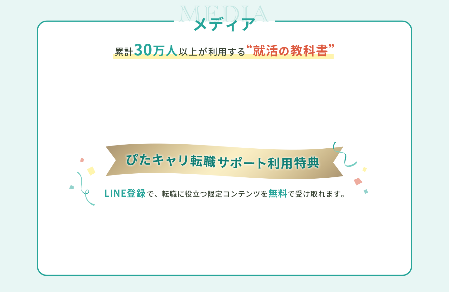 メディア。累計30万人以上が利用する就活の教科書