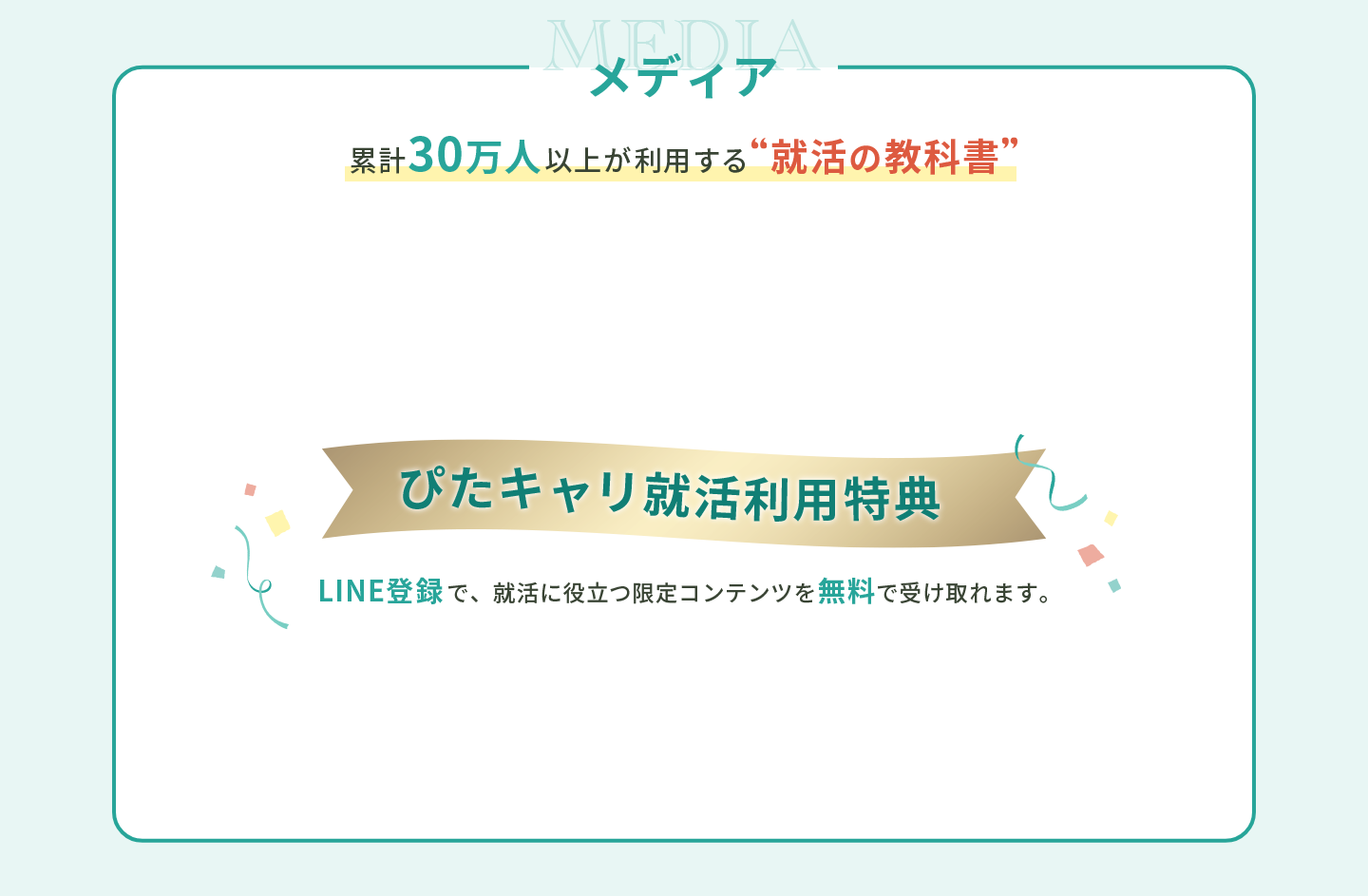 メディア。累計30万人以上が利用する就活の教科書