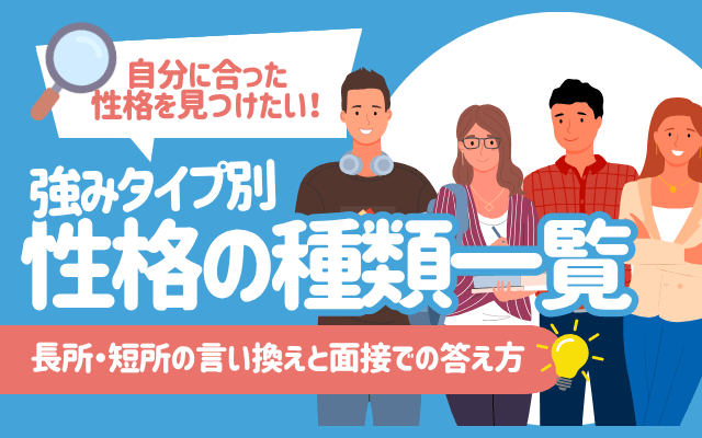 性格の種類一覧261選 | 長所・短所の言い換えと面接での答え方