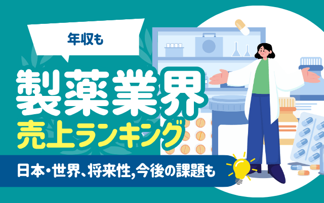 【年収も】製薬業界の売上ランキング一覧 | 日本・世界、将来性,今後の課題も