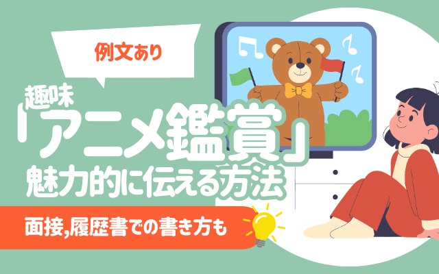 【例文あり】趣味「アニメ鑑賞」を魅力的に伝える方法 | 面接,履歴書での書き方も