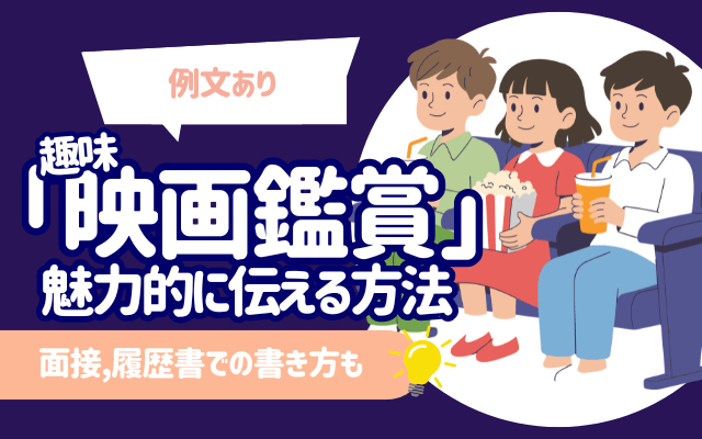 【例文あり】趣味「映画鑑賞」を魅力的に伝える方法 | 面接,履歴書での書き方も