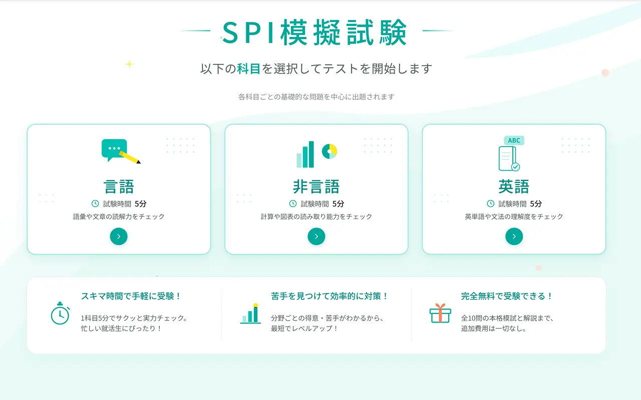 SPI模擬テストのTOPページ画像です