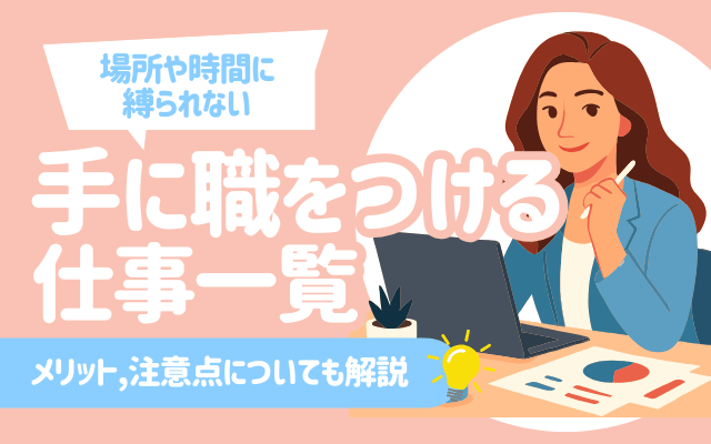 手に職をつけることのできる仕事一覧106選 | メリット,注意点についても解説