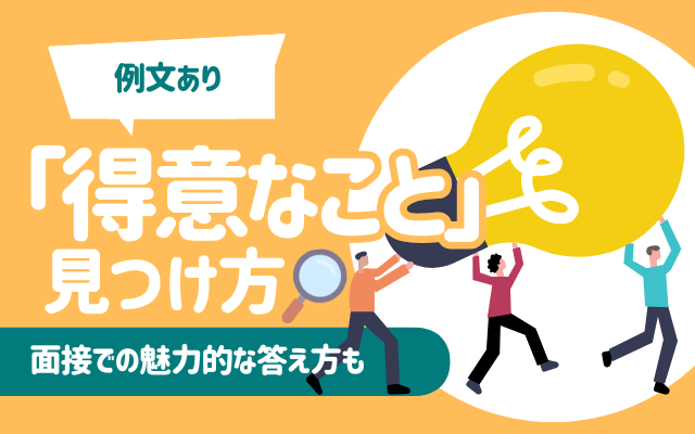 【例文あり】「得意なこと」の見つけ方と面接での魅力的な答え方