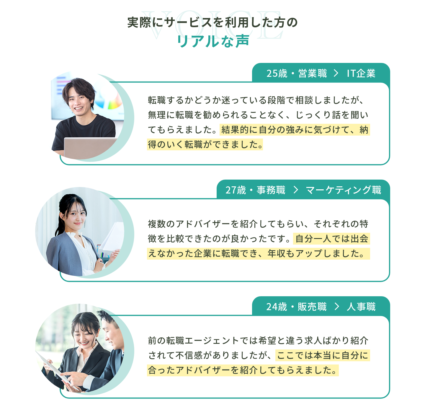 サービス利用者の声。25歳営業からIT企業、27歳事務からマーケ、24歳販売から人事へ転職した体験談