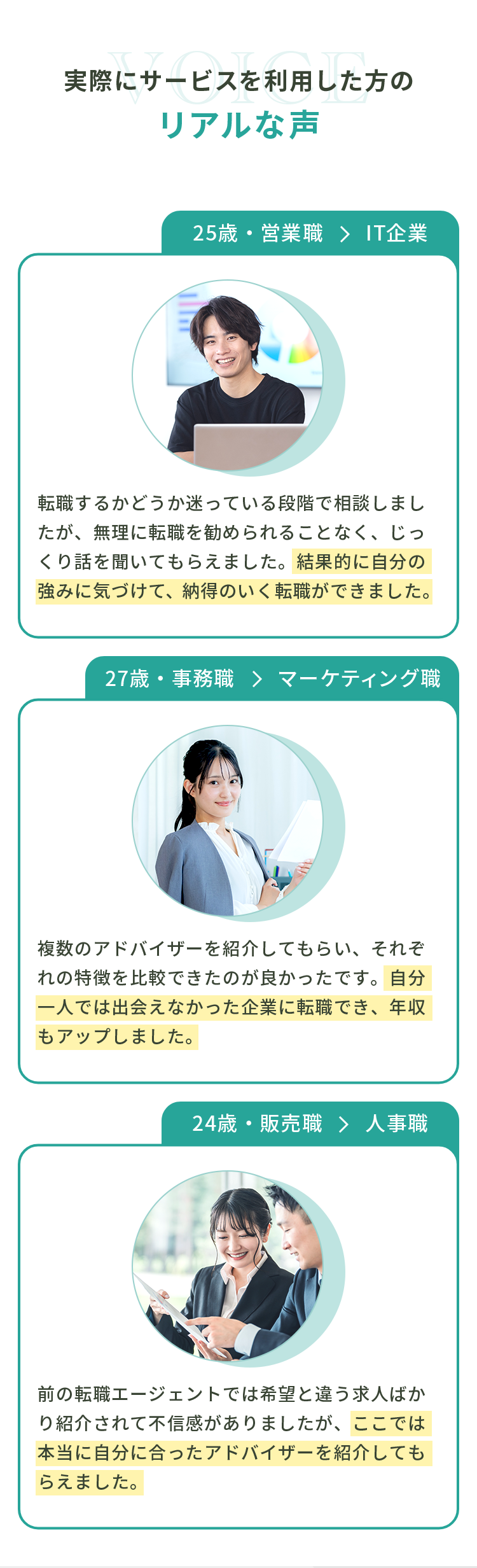 サービス利用者の声。25歳営業からIT企業、27歳事務からマーケ、24歳販売から人事へ転職した体験談