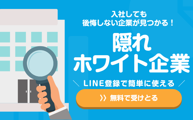 隠れホワイト企業
