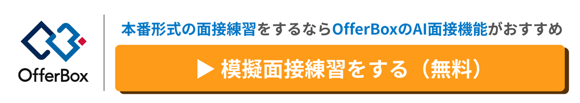 本番形式の面接練習ならOfferBoxのAI面接機能|模擬面接を無料で