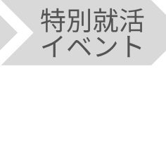 特別就活イベント
