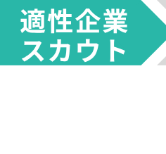 適性企業スカウト