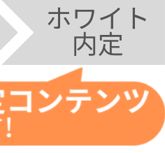 ホワイト内定