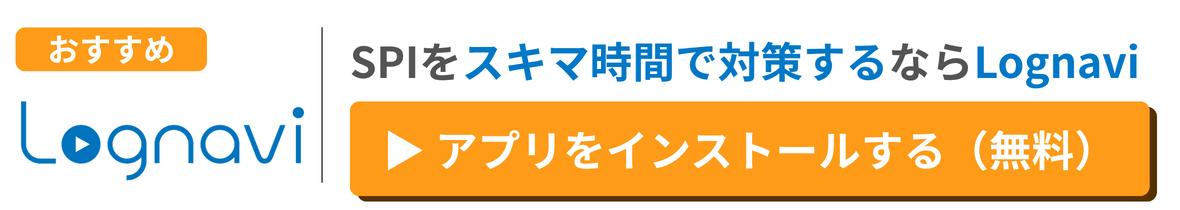 SPI対策をスキマ時間でするならLognavi|アプリを無料インストール