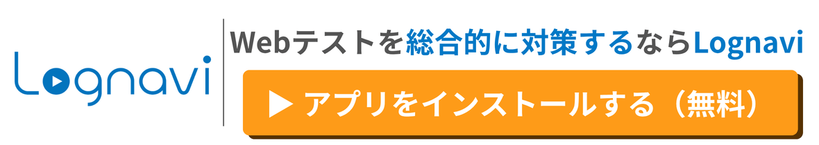 Webテスト対策を総合的にするならLognavi|アプリを無料インストール
