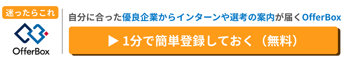 優良企業からインターンや選考の案内が届くOfferBox|1分で簡単登録