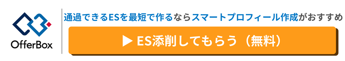 通過しやすいESを最短で作るスマートプロフィール作成|ES添削も無料
