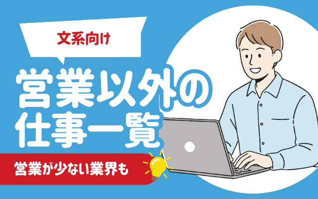 【文系向け】営業以外の仕事36選 | 営業が少ない業界も