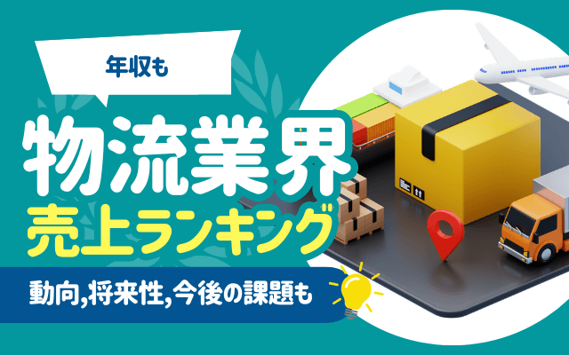【年収も】物流業界の売上ランキング一覧 | 動向,将来性,今後の課題も