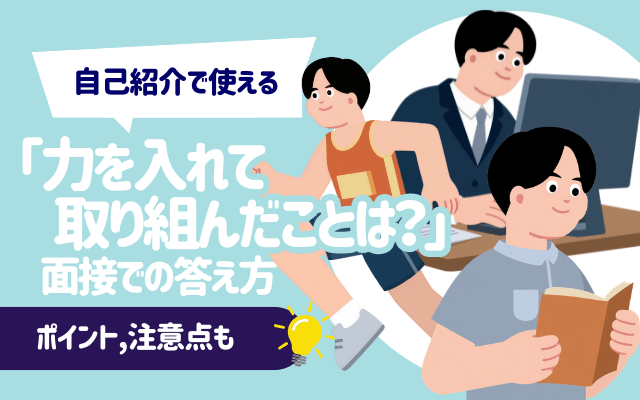 【例文あり】「力を入れて取り組んだことは？」面接での答え方 | ポイント,注意点も