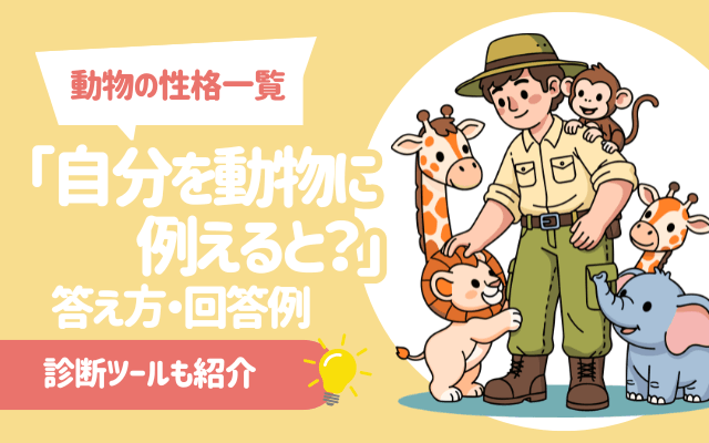 【動物の性格一覧】「自分を動物に例えると？」答え方・回答例38選 | 診断ツールも