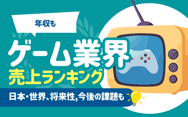 【年収も】ゲーム業界の売上ランキング一覧 | 日本・世界、将来性,今後の課題も