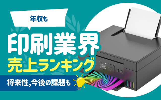 【年収も】印刷業界の売上ランキング一覧 | 将来性,今後の課題も