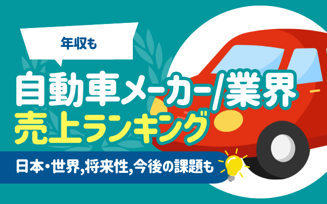 【年収も】自動車メーカー/業界の売上ランキング一覧 | 日本・世界,将来性,今後の課題も