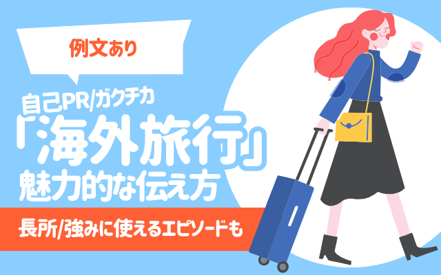 【例文8選】自己PR/ガクチカ「海外旅行」の魅力的な伝え方
