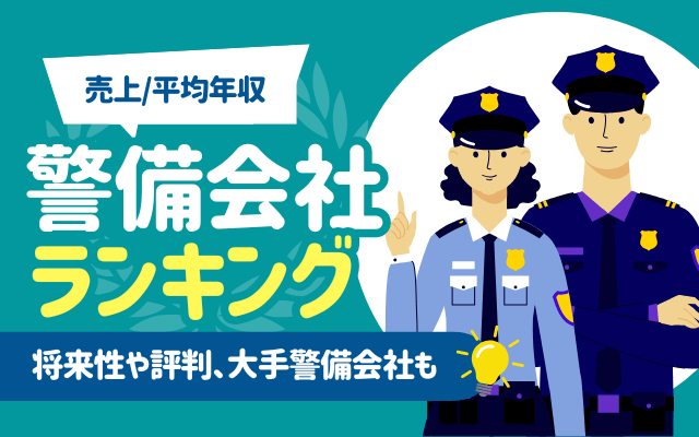 【売上/平均年収】警備会社ランキング一覧 | 将来性や評判、大手警備会社も