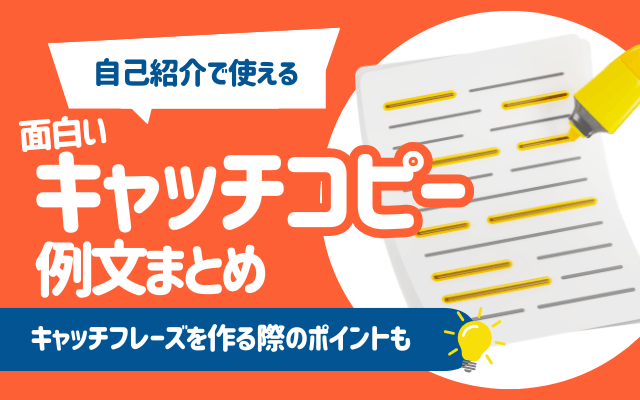 【自己紹介で使える！】面白いキャッチコピー例文100選 | キャッチフレーズ作り方,