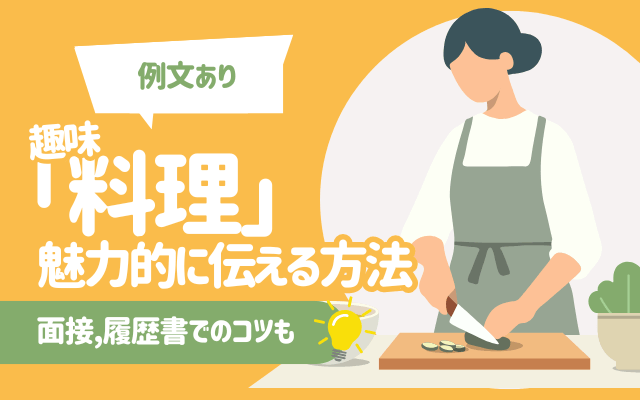 【例文あり】趣味「料理」を魅力的に伝える方法 | 面接,履歴書でのコツも