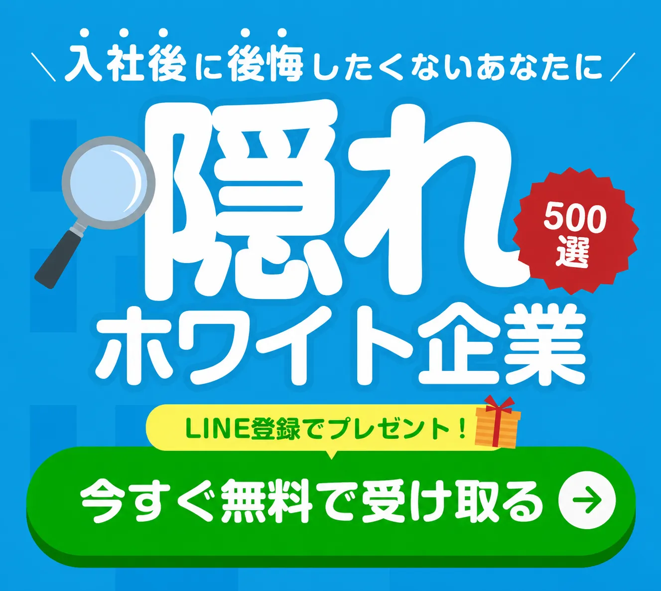 ホワイト企業集