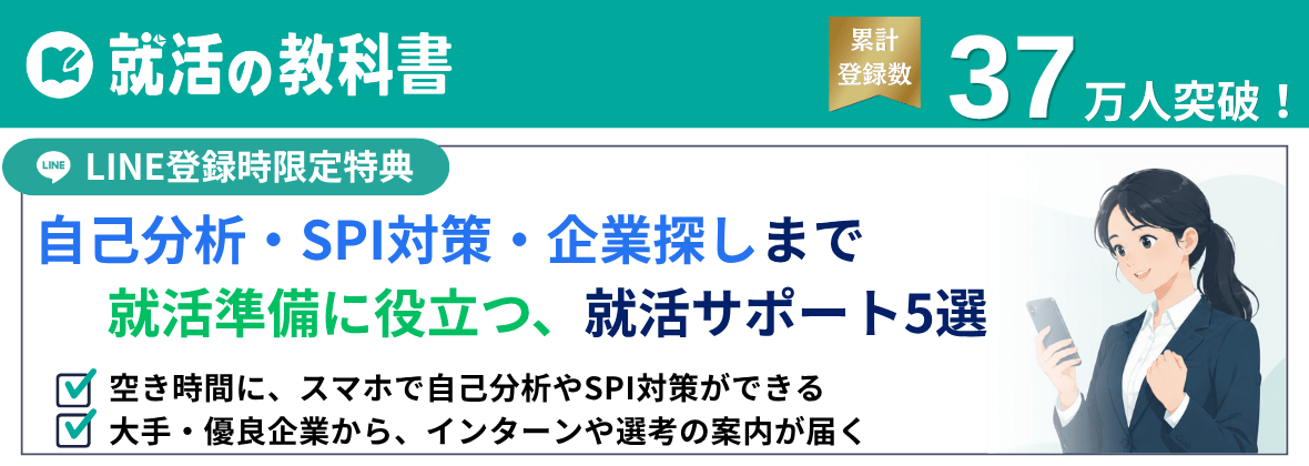就活の教科書