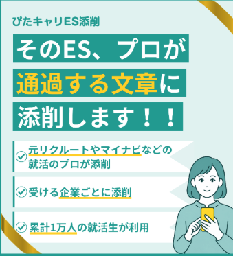ぴたキャリES添削