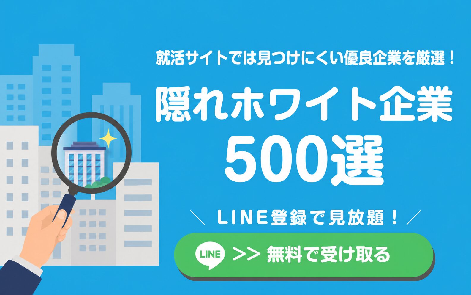 隠れホワイト企業