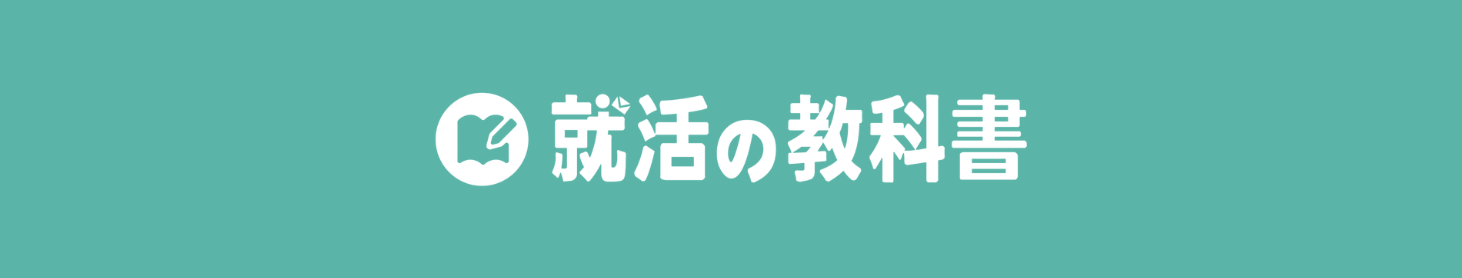 就活の教科書