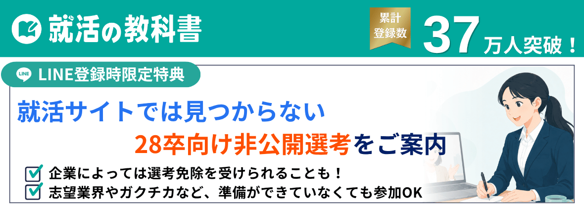 28卒向け非公開選考