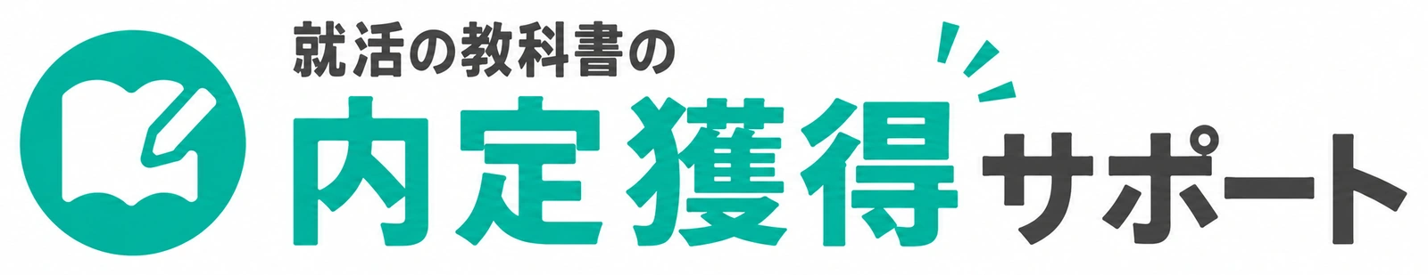 就活の教科書の内定獲得サポート