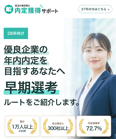 就活の教科書の内定獲得サポート