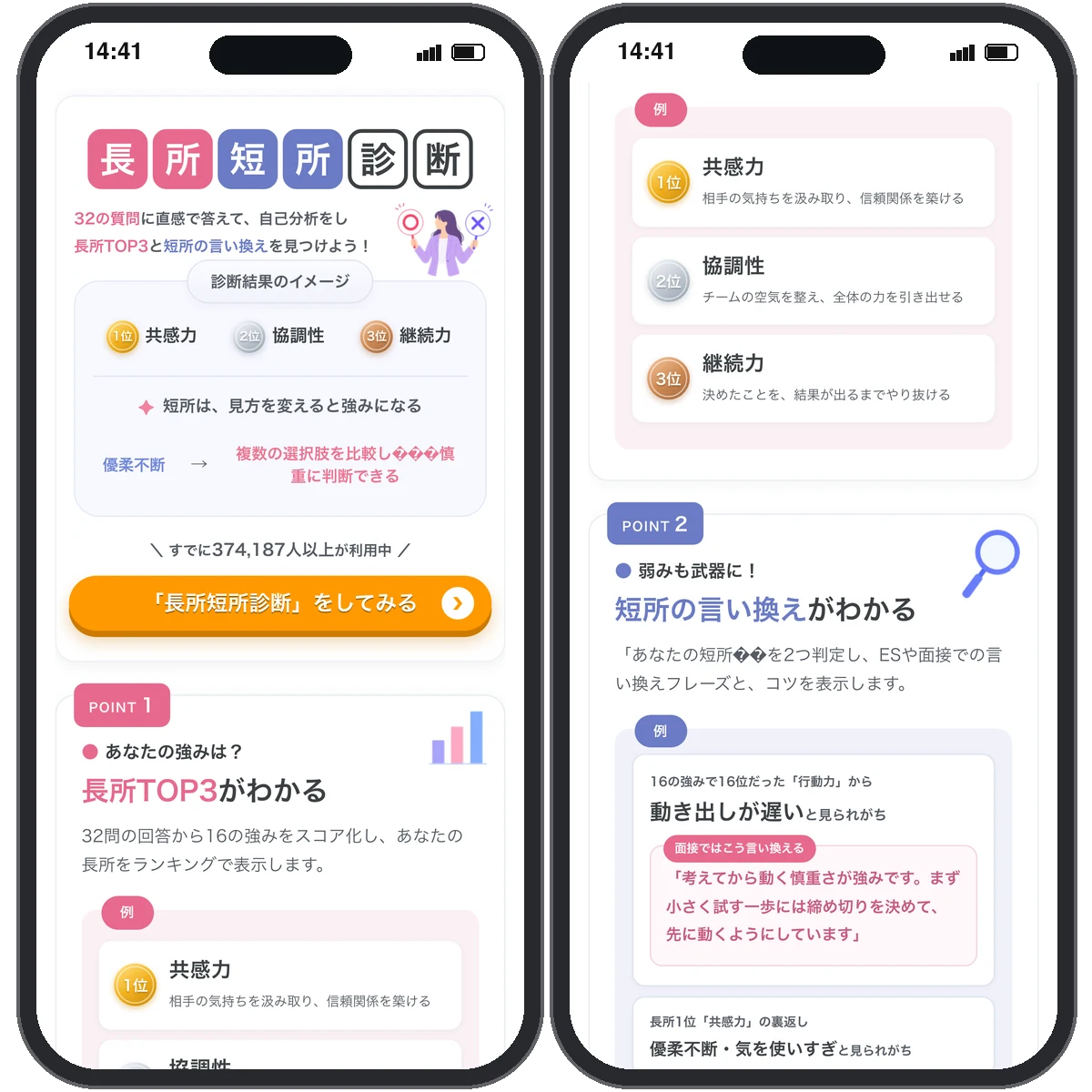 長所短所診断の画面