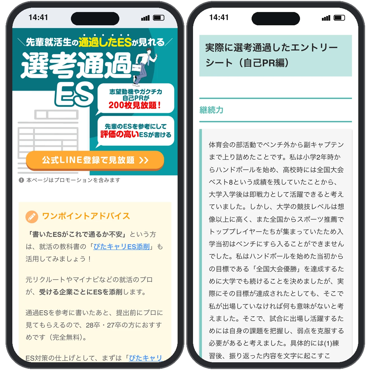 選考通過ES集の画面