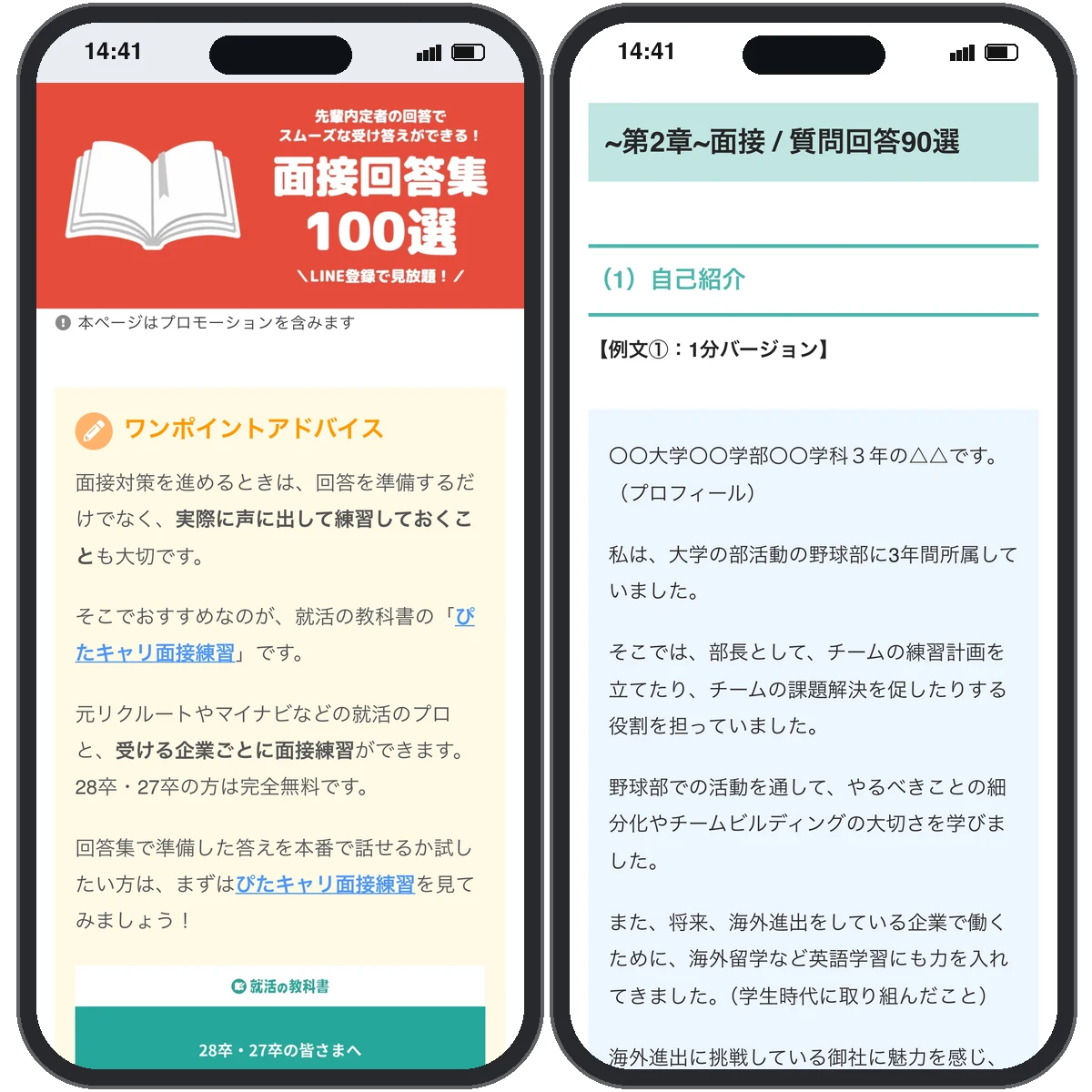 面接回答集100選の画面