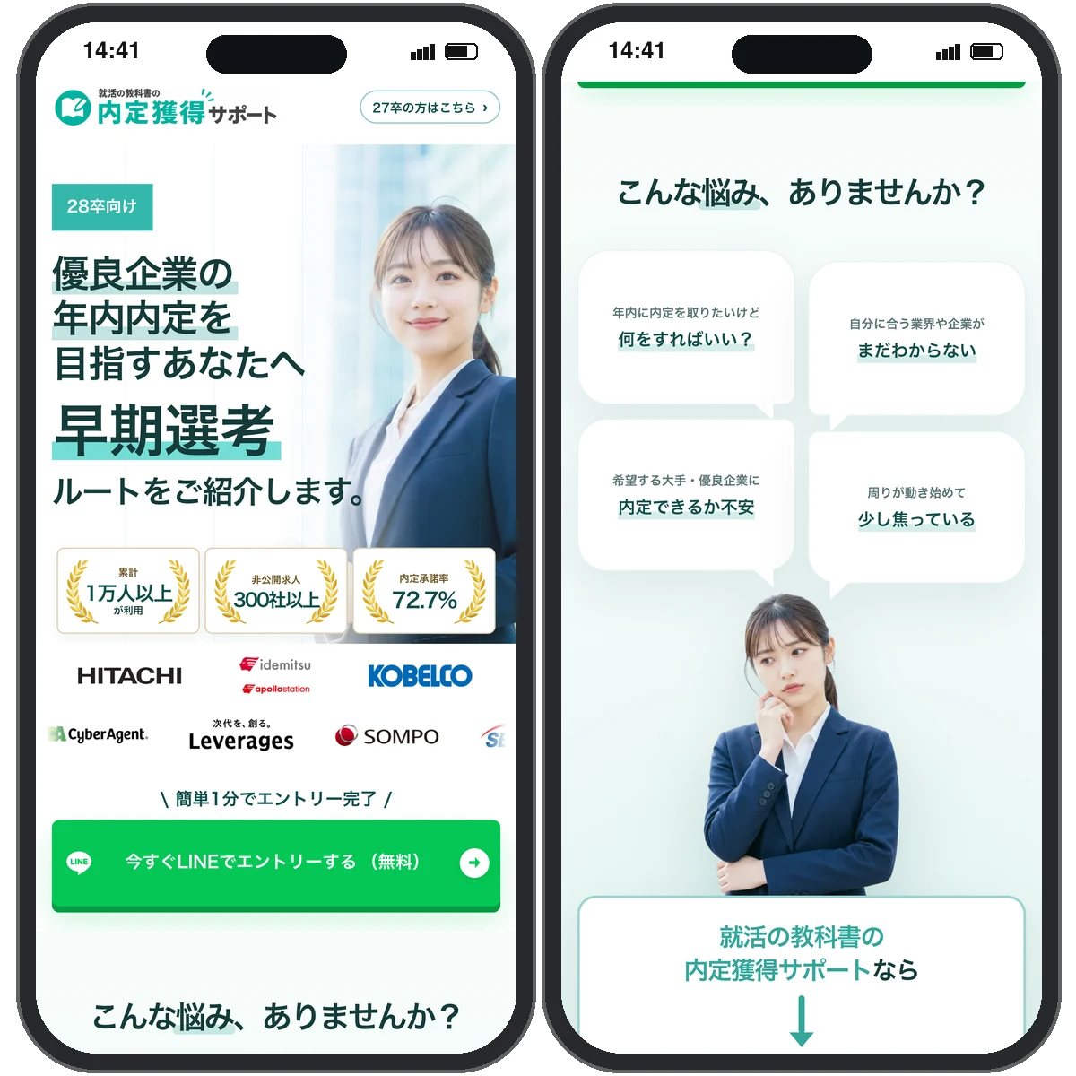 内定獲得サポートの画面