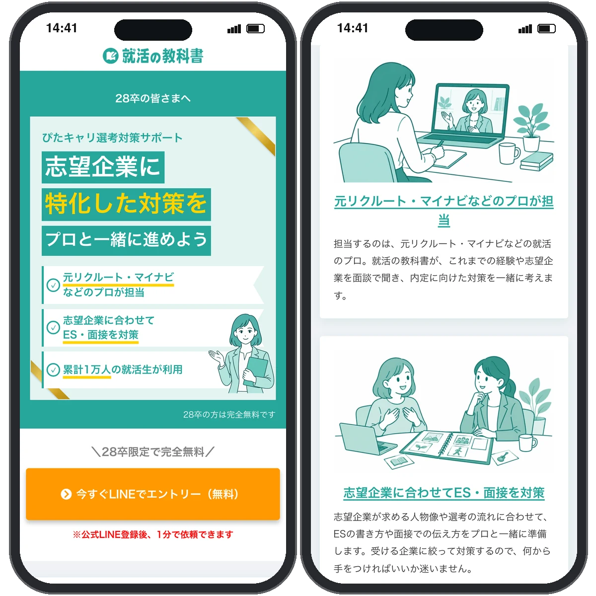 就活のプロと選考対策の画面