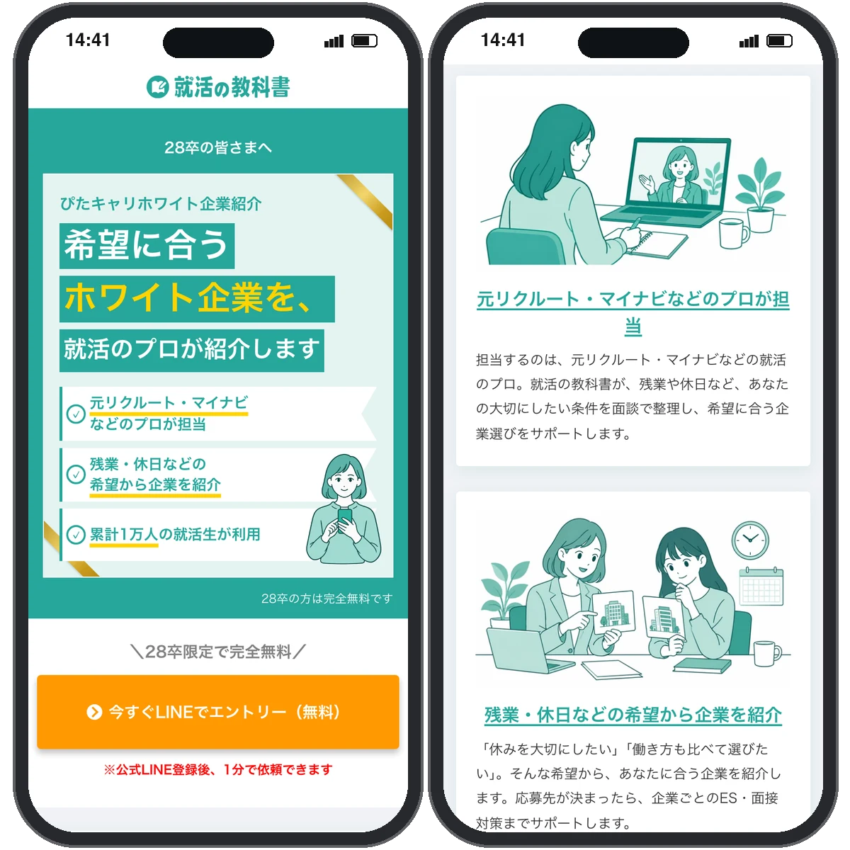 ホワイト企業紹介の画面